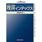税務インデックス〈令和4年度版〉 [単行本]