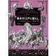 歴史イラストでわかる幕末の江戸と暮らし―スイス外交官らが写しとった庶民の姿 [単行本]