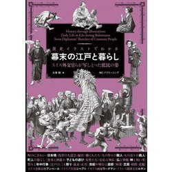 歴史イラストでわかる幕末の江戸と暮らし―スイス外交官らが写しとった庶民の姿 [単行本]