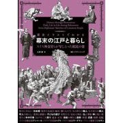 歴史イラストでわかる幕末の江戸と暮らし―スイス外交官らが写しとった庶民の姿 [単行本]