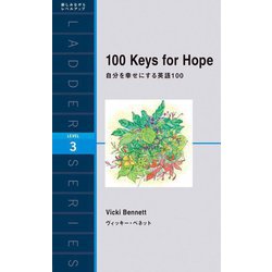 100 Keys for Hope―自分を幸せにする英語100(ラダーシリーズ) [単行本]