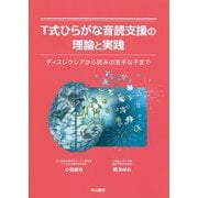 T式ひらがな音読支援の理論と実践―ディスレクシアから読みの苦手な子まで [単行本]