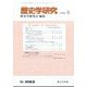歴史学研究 2022年 06月号 [雑誌]