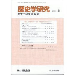 歴史学研究 2022年 06月号 [雑誌]