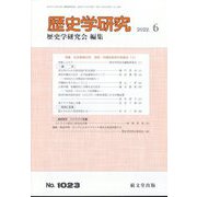 歴史学研究 2022年 06月号 [雑誌]
