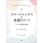 スローエシックスと看護のアート―ケアする倫理の物語 [単行本]