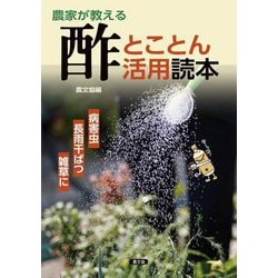 農家が教える酢とことん活用読本―病害虫・長雨干ばつ・雑草に [単行本]