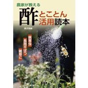 農家が教える酢とことん活用読本―病害虫・長雨干ばつ・雑草に [単行本]