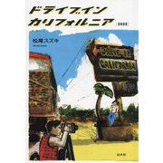 ドライブイン カリフォルニア〈2022〉 [単行本]