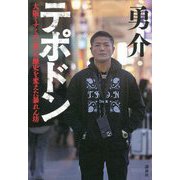 テポドン―大阪ミナミの「夜」の歴史を変えた暴れん坊 [単行本]
