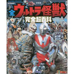 決定版 全ウルトラ怪獣完全超百科 ウルトラQ～ウルトラマンパワード編 改訂版 (テレビマガジンデラックス) [ムックその他]