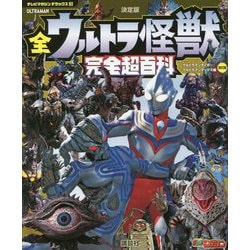 決定版 全ウルトラ怪獣完全超百科 ウルトラマンティガ～ウルトラマンマックス編 改訂版 (テレビマガジンデラックス) [ムックその他]