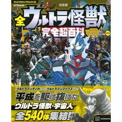 ヨドバシ.com - 決定版 全ウルトラ怪獣完全超百科 ウルトラマンティガ