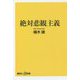 絶対悲観主義(講談社+α新書) [新書]