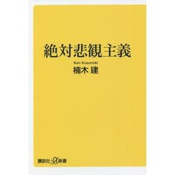 絶対悲観主義(講談社+α新書) [新書]