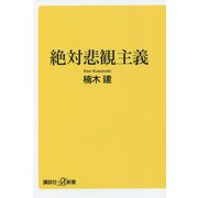 絶対悲観主義(講談社+α新書) [新書]