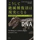 こうして絶滅種復活は現実になる―古代DNA研究とジュラシック・パーク効果 [単行本]