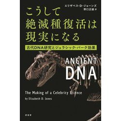 こうして絶滅種復活は現実になる―古代DNA研究とジュラシック・パーク効果 [単行本]