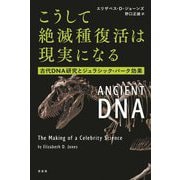 こうして絶滅種復活は現実になる―古代DNA研究とジュラシック・パーク効果 [単行本]