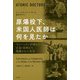 原爆投下、米国人医師は何を見たか―マンハッタン計画から広島・長崎まで、隠蔽された真実 [単行本]