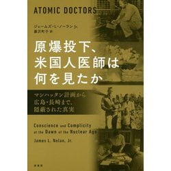 原爆投下、米国人医師は何を見たか―マンハッタン計画から広島・長崎まで、隠蔽された真実 [単行本]