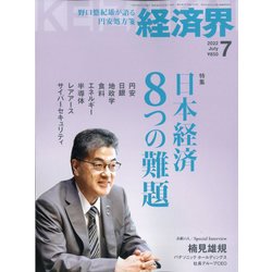 経済界 2022年 07月号 [雑誌]