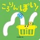 ころりん・ぽい!(あかちゃんがよろこぶしかけえほん) [絵本]
