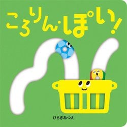 ころりん・ぽい!(あかちゃんがよろこぶしかけえほん) [絵本]
