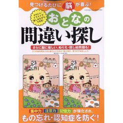 おとなの間違い探し 2022年 07月号 [雑誌]