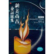 新美南吉童話選集―日英対訳 [単行本]