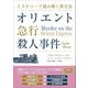 ミステリーで読み解く英文法 オリエント急行殺人事件 [単行本]