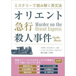 ミステリーで読み解く英文法 オリエント急行殺人事件 [単行本]