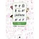 やさ日まんがJAPANガイド―やさしい日本語と楽しいまんがで日本を知る [単行本]