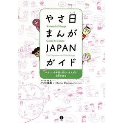 やさ日まんがJAPANガイド―やさしい日本語と楽しいまんがで日本を知る [単行本]