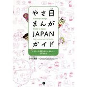 やさ日まんがJAPANガイド―やさしい日本語と楽しいまんがで日本を知る [単行本]