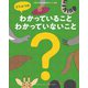 どうぶつのわかっていること・わかっていないこと [絵本]