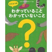 どうぶつのわかっていること・わかっていないこと [絵本]