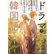ドラマで韓国語〈2〉 [単行本]