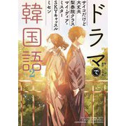 ドラマで韓国語〈2〉 [単行本]