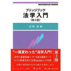 ブリッジブック法学入門〔第3版〕 [全集叢書]