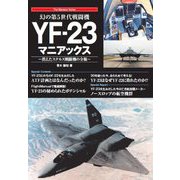 幻の第5世代戦闘機YF-23マニアックス―消えたステルス戦闘機の全貌(The Maniacs Series) [単行本]
