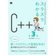 スラスラわかるC++ 第3版 [単行本]