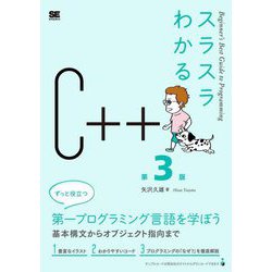 スラスラわかるC++ 第3版 [単行本]