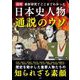 図解 日本史人物通説のウソ―最新研究でここまでわかった [単行本]