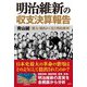 明治維新の収支決算報告―歳入・歳出から見た明治維新 [単行本]