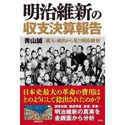 明治維新の収支決算報告―歳入・歳出から見た明治維新 [単行本]