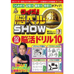 クイズ！脳ベルSHOW 50日間脳活ドリル⑩(扶桑社ムック) [ムックその他]