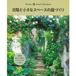 日陰と小さなスペースの庭づくり―Shade & Small Gardens [単行本]