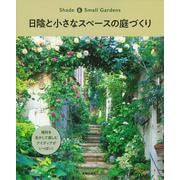 日陰と小さなスペースの庭づくり―Shade & Small Gardens [単行本]