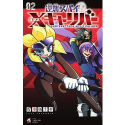 逆襲スパイ Xキャリバー<２>(てんとう虫コミックス（少年）) [コミック]